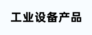 工业设备产品